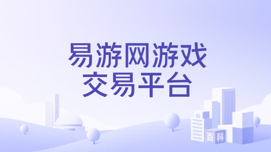 易游网游戏交易平台