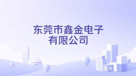 东莞市鑫金电子有限公司