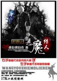 网游之恶魔猎人（我自我自在所写网络小说）