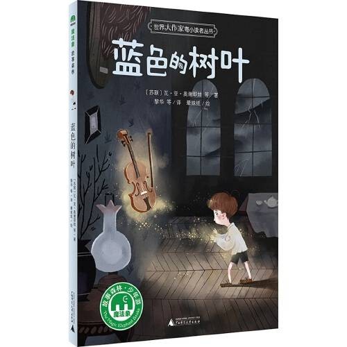 蓝色的树叶(2017年广西师范大学出版社出版的图书)