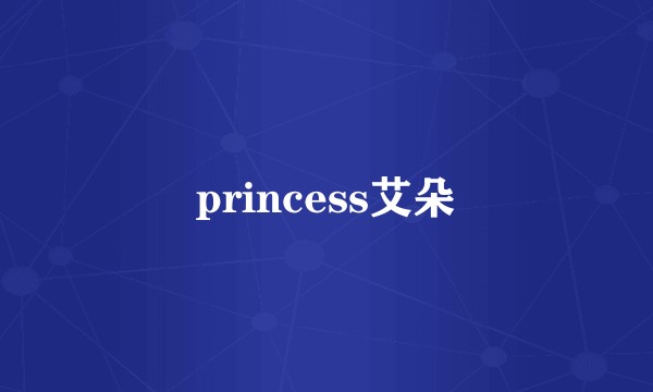 princess艾朵