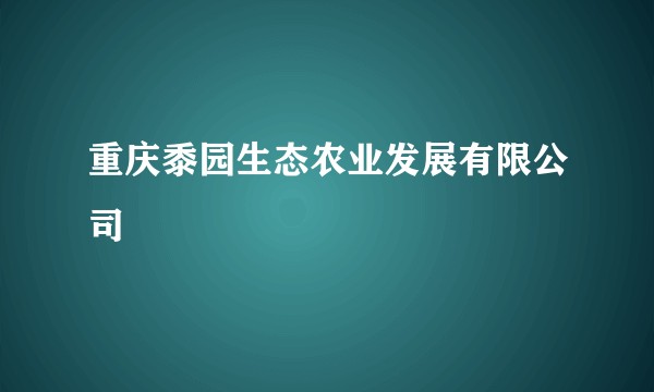 重庆黍园生态农业发展有限公司