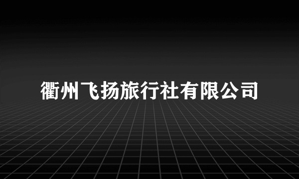 衢州飞扬旅行社有限公司