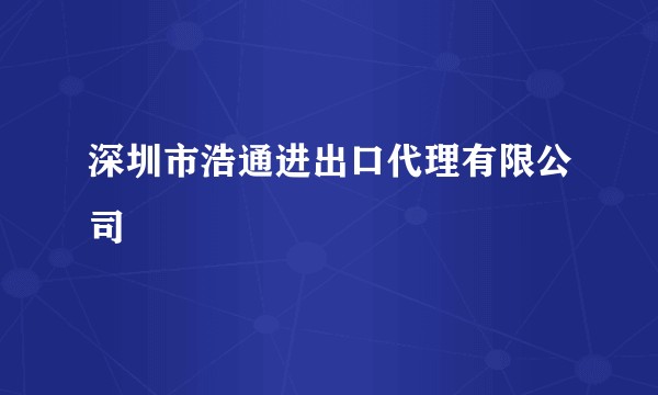 深圳市浩通进出口代理有限公司
