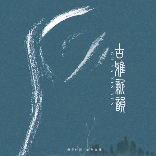 天净沙·秋思(王锡爽演唱的歌曲)