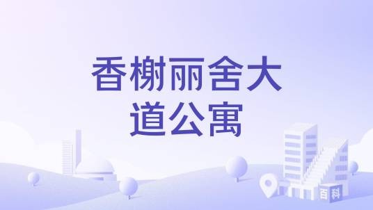 香榭丽舍大道公寓