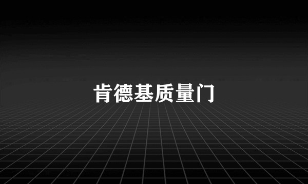 肯德基质量门