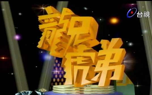 龙兄虎弟（综艺节目）