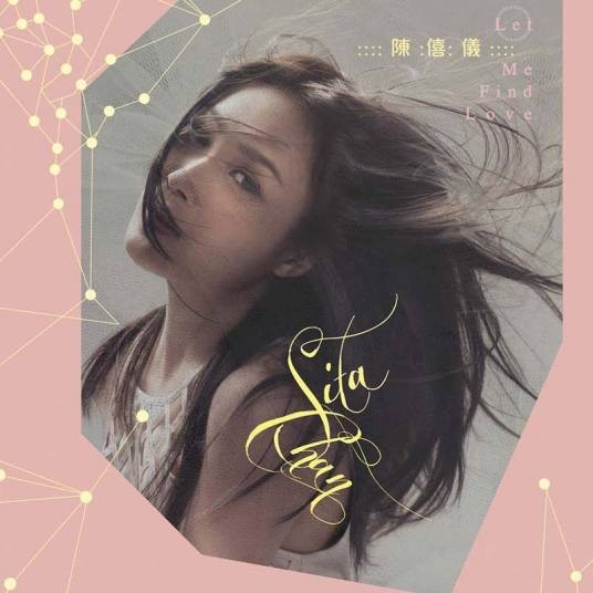 后备（陈僖仪演唱歌曲）
