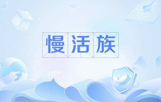 慢活族（文化术语）