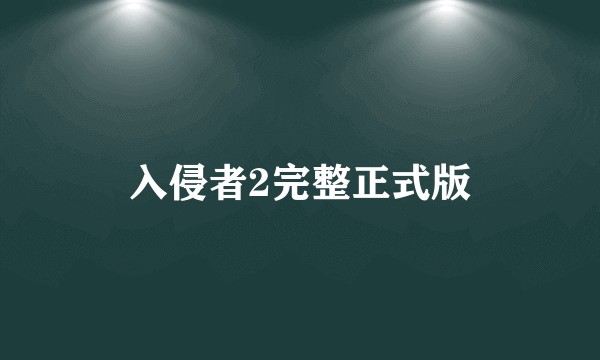 入侵者2完整正式版