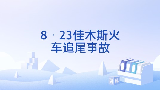 8·23佳木斯火车追尾事故