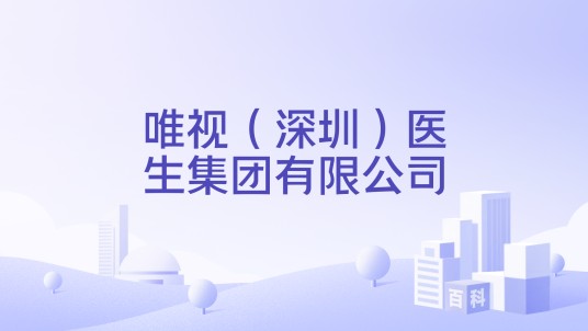 唯视（深圳）医生集团有限公司
