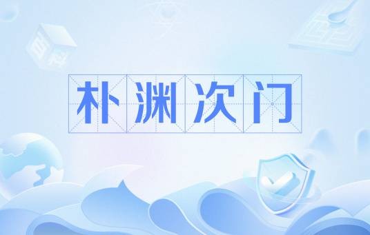 朴渊次门