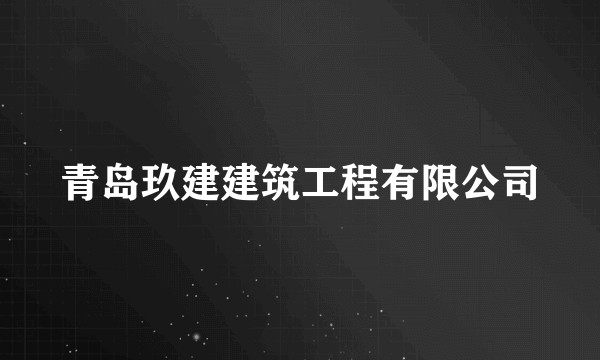 青岛玖建建筑工程有限公司