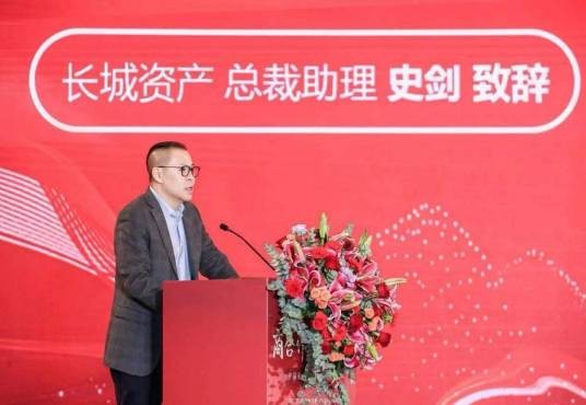 史剑（中国长城资产管理股份有限公司党委委员、副总裁）