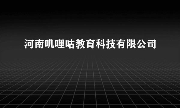 河南叽哩咕教育科技有限公司