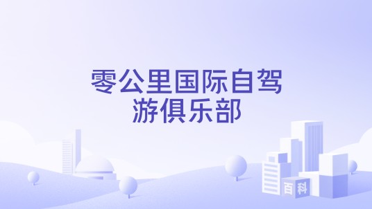 零公里国际自驾游俱乐部
