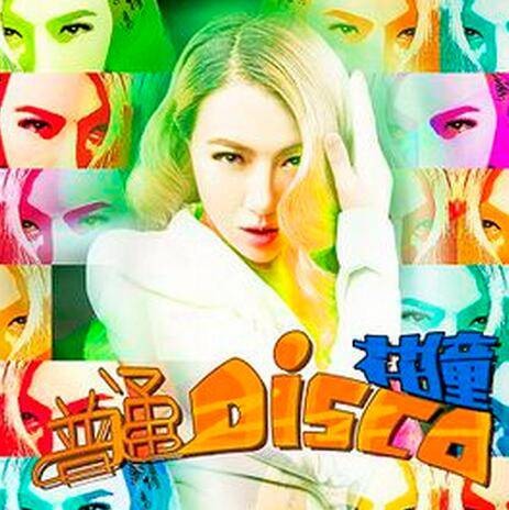 普通DISCO(花僮翻唱歌曲)