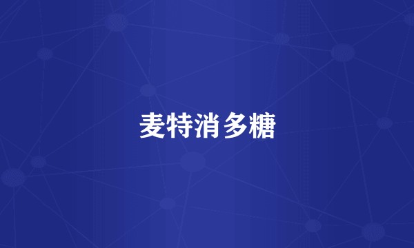 麦特消多糖