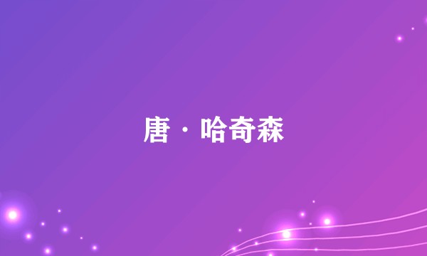 唐·哈奇森