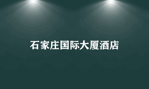 石家庄国际大厦酒店