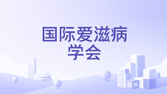 国际爱滋病学会
