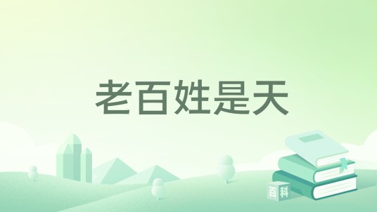 老百姓是天（2012年上海音乐出版社出版的图书）