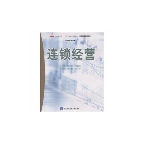 连锁经营（2008年对外经济贸易大学出版社出版的图书）