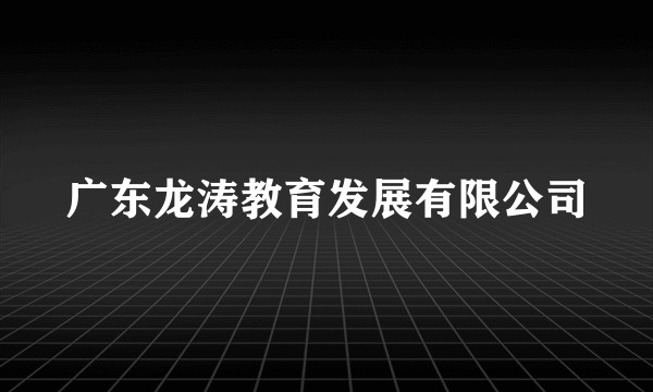 广东龙涛教育发展有限公司