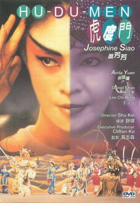 虎度门（1996年舒琪执导电影）