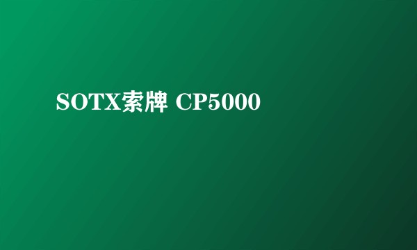 SOTX索牌 CP5000