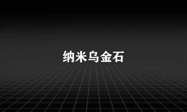 纳米乌金石