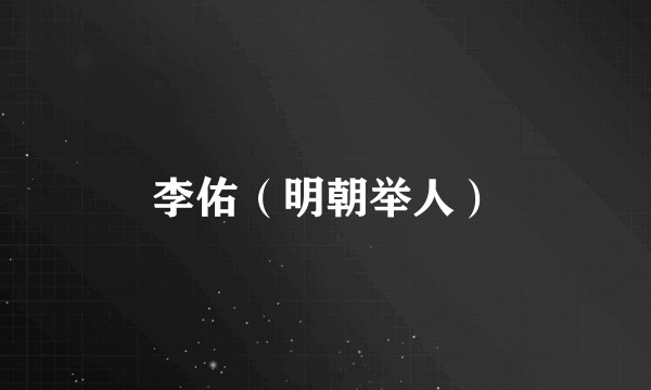 李佑（明朝举人）