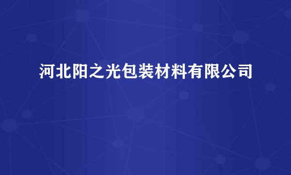 河北阳之光包装材料有限公司