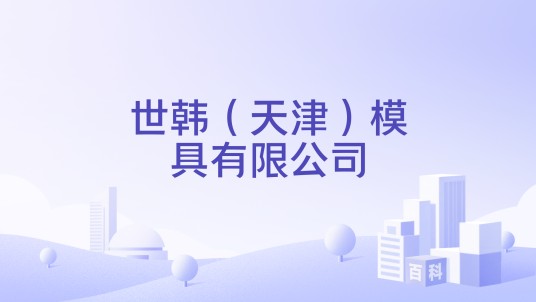 世韩（天津）模具有限公司