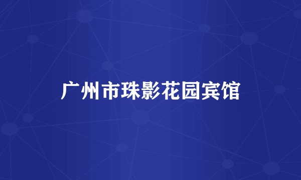 广州市珠影花园宾馆