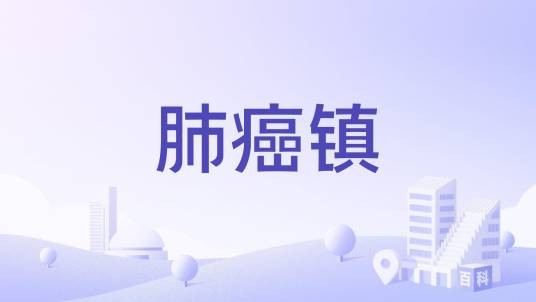 肺癌镇