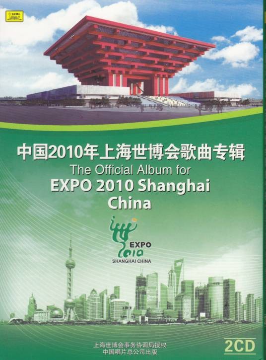 中国2010年上海世博会歌曲专辑