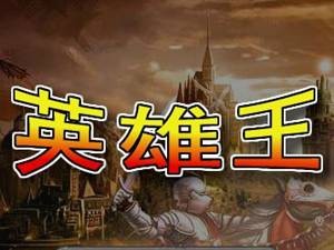 英雄王1.2正式版