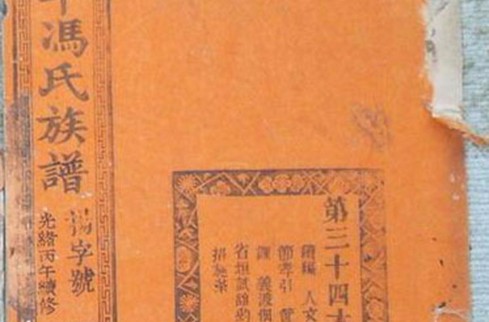 冯氏族谱