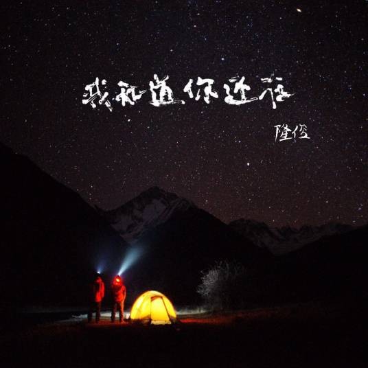 我知道你还在（隆俊）