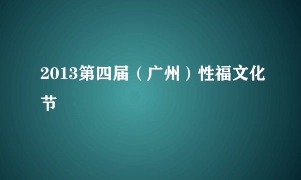 2013第四届（广州）性福文化节