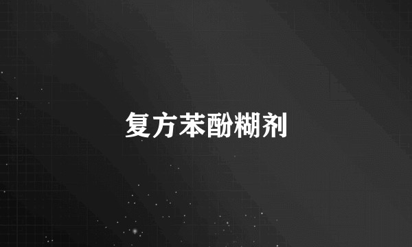 复方苯酚糊剂
