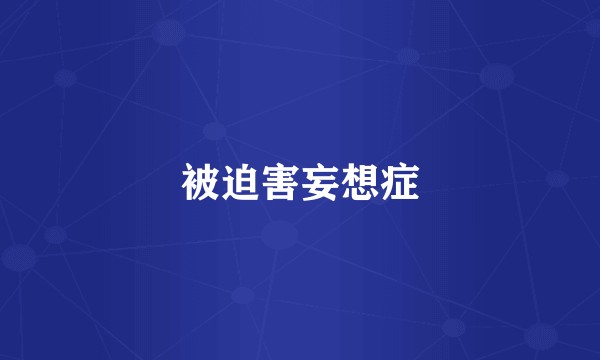 被迫害妄想症