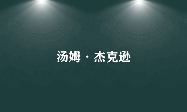 汤姆·杰克逊