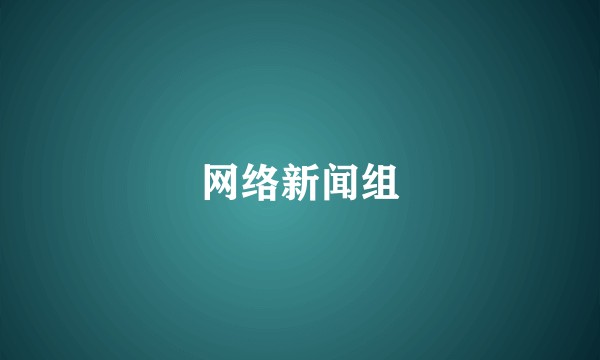 网络新闻组