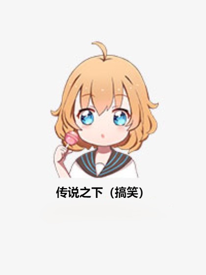 传说之下（搞笑）