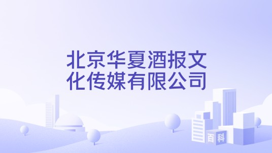 北京华夏酒报文化传媒有限公司
