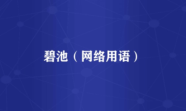 碧池（网络用语）